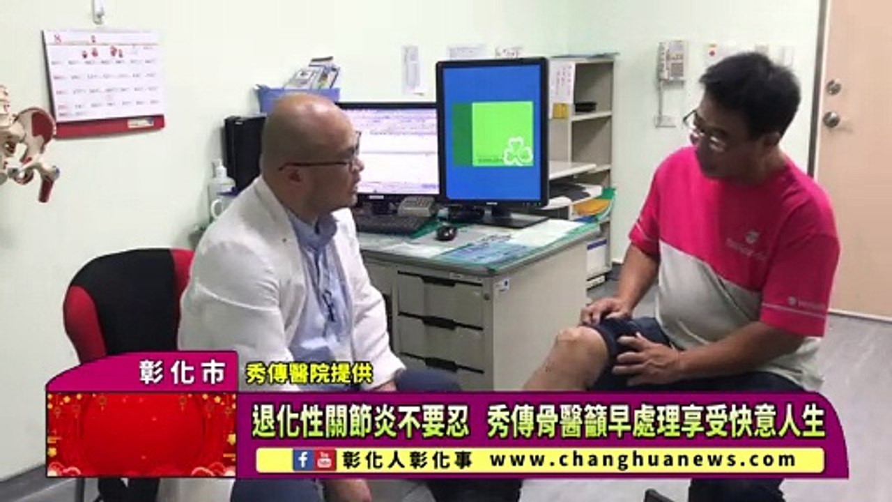退化性關節炎不要忍 秀傳骨醫籲早處理享受快意人生