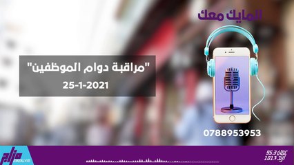 المايك معك 25-1-2021