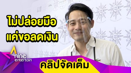 "เพชร กรุณพล" ซื้อใจลูกน้อง จ่ายเงินเดือนร่วม 2 ลบ. พยุง100ชีวิตช่วงโควิด(คลิปจัดเต็ม)