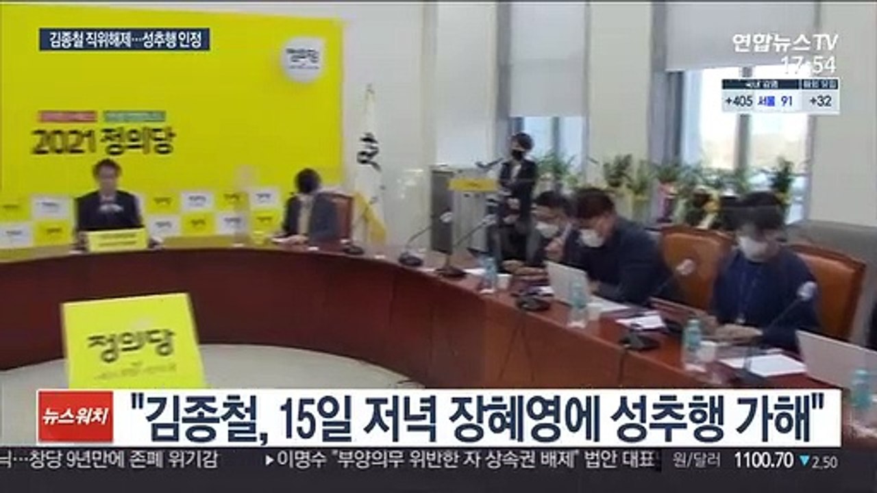 정의당 김종철, 장혜영 성추행…당대표서 직위해제