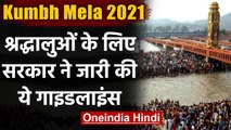Kumbh Mela 2021: Kumbh में आने वाले श्रद्धालुओं के लिए केंद्र ने जारी की Guidelines । वनइंडिया हिंदी