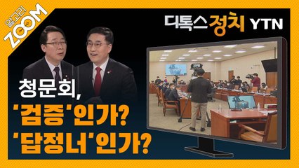 알고리줌(ZOOM) 청문회, '검증'인가? '답정너'인가?  / YTN