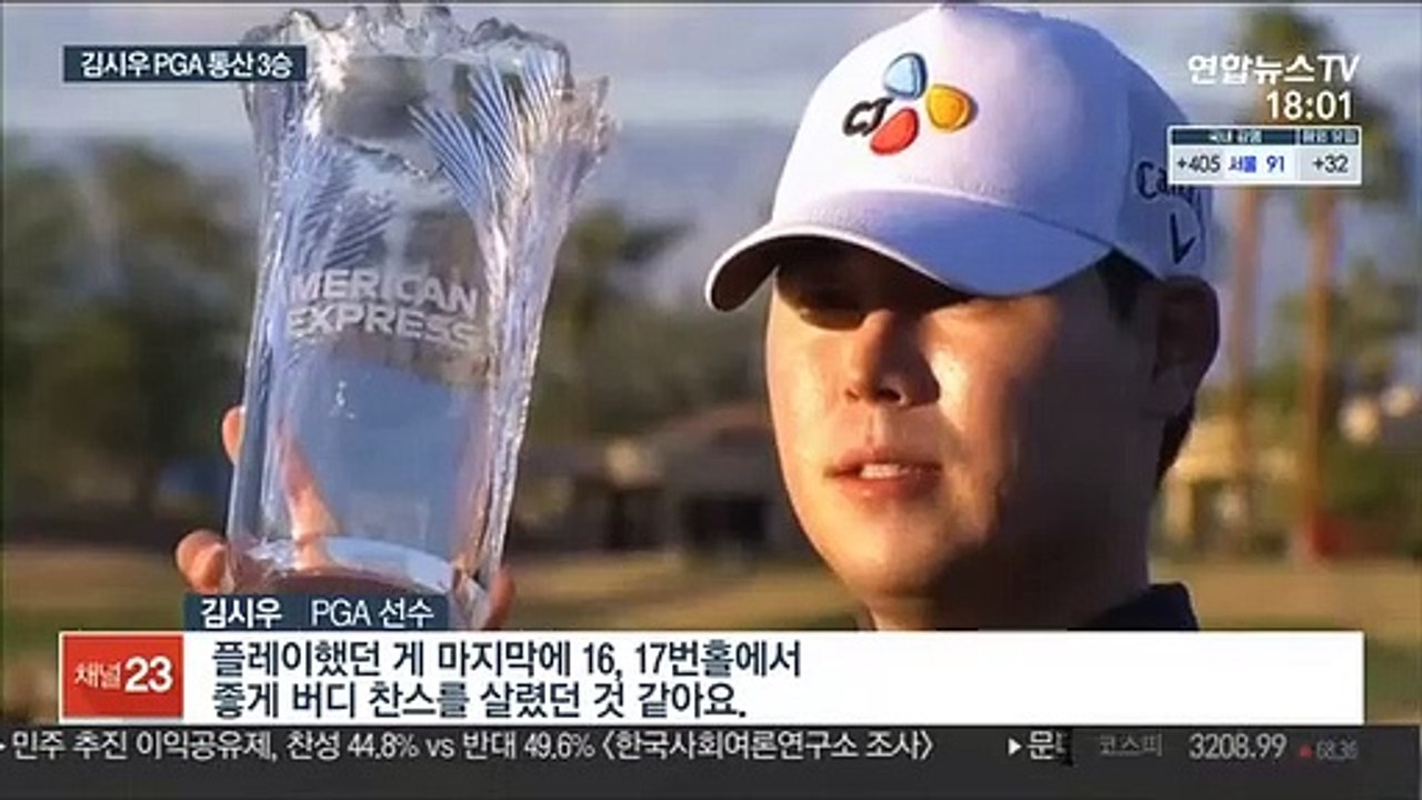 김시우, 3년 8개월 만에 우승…PGA 통산 3승
