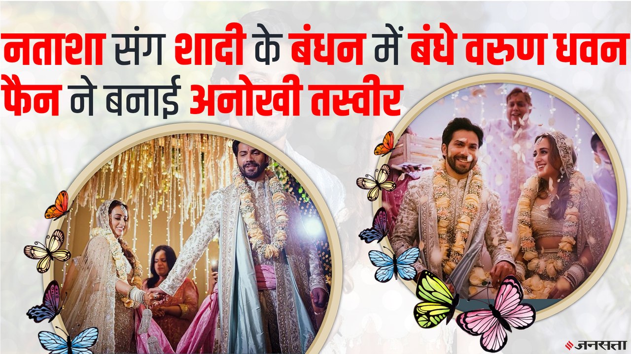 Varun-Natasha के शादी के जोड़े की ये है खासियत, जानिए क्यों है ये कपल स्पेशल