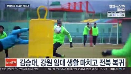 [프로축구] 돌아온 김승대…'화끈한 공격' 전북의 마지막 퍼즐
