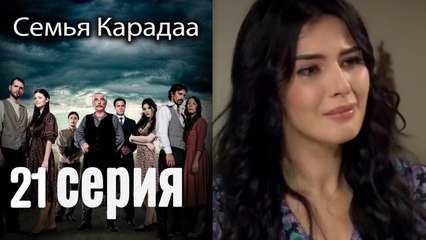 Семья Карадаа / Karadaglar - 21 серия