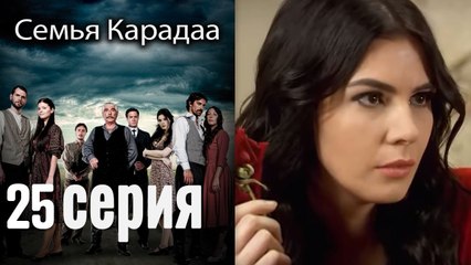 Семья Карадаа / Karadaglar - 25 серия