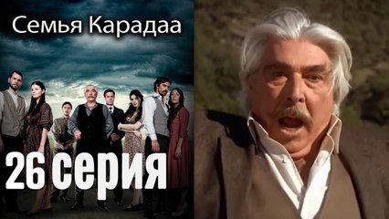 Семья Карадаа / Karadaglar - 26 серия