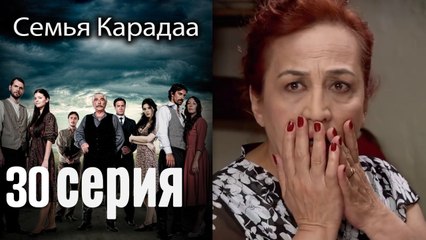 Семья Карадаа / Karadaglar - 30 серия