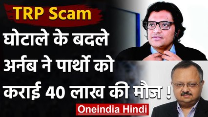 TRP Scam: Arnab Goswami ने Partho Das Gupta को कराई 40 लाख की मौज | वनइंडिया हिंदी