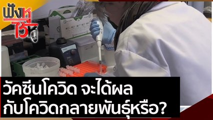 วัคซีนโควิด จะได้ผลกับโควิดกลายพันธุ์หรือ? | ฟังหูไว้หู (22 ม.ค. 64)