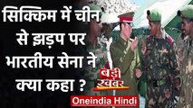 India China Face-off: Sikkim में झड़प की खबरों पर Indian Army ने क्या कहा? | वनइंडिया हिंदी