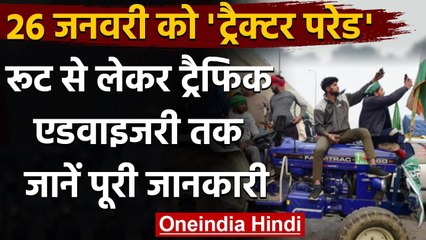 Farmers Protest: Tractor Rally के रूट से ट्रैफिक एडवाइजरी तक,जानें पूरी जानकारी | वनइंडिया हिंदी