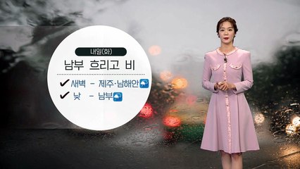 [날씨] 내일 남부지방 비...전국 하늘빛 흐려 / YTN