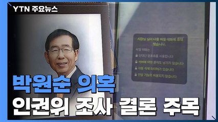 인권위, '박원순 안건' 전원위원회 4시간째 계속 / YTN