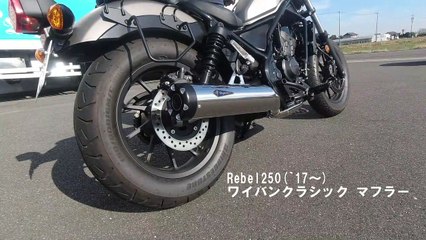 HONDA　Rebel 250　r's gear　Mufflersound【Made in Japan】