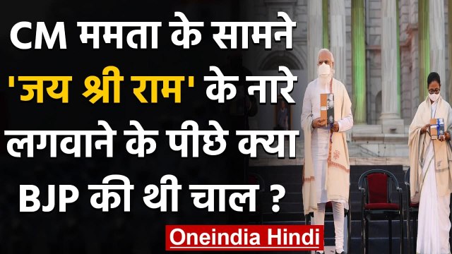 CM Mamata Banerjee के सामने Jai Shri Ram के नारे लगवाने के पीछे क्या BJP की थी चाल? | वनइंडिया हिंदी