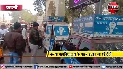 कन्या महाविद्यालय के बाहर हटाए जा रहे ठेले