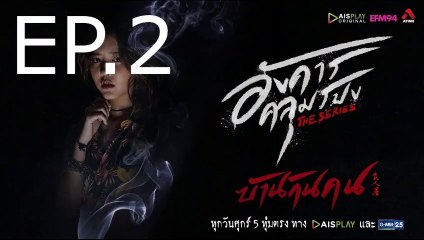 อังคารคลุมโปง EP.2 ตอน บ้านกินคน วันที่ 29 มกราคม 2564,