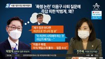 이용구 묻자 즉답 피한 박범계