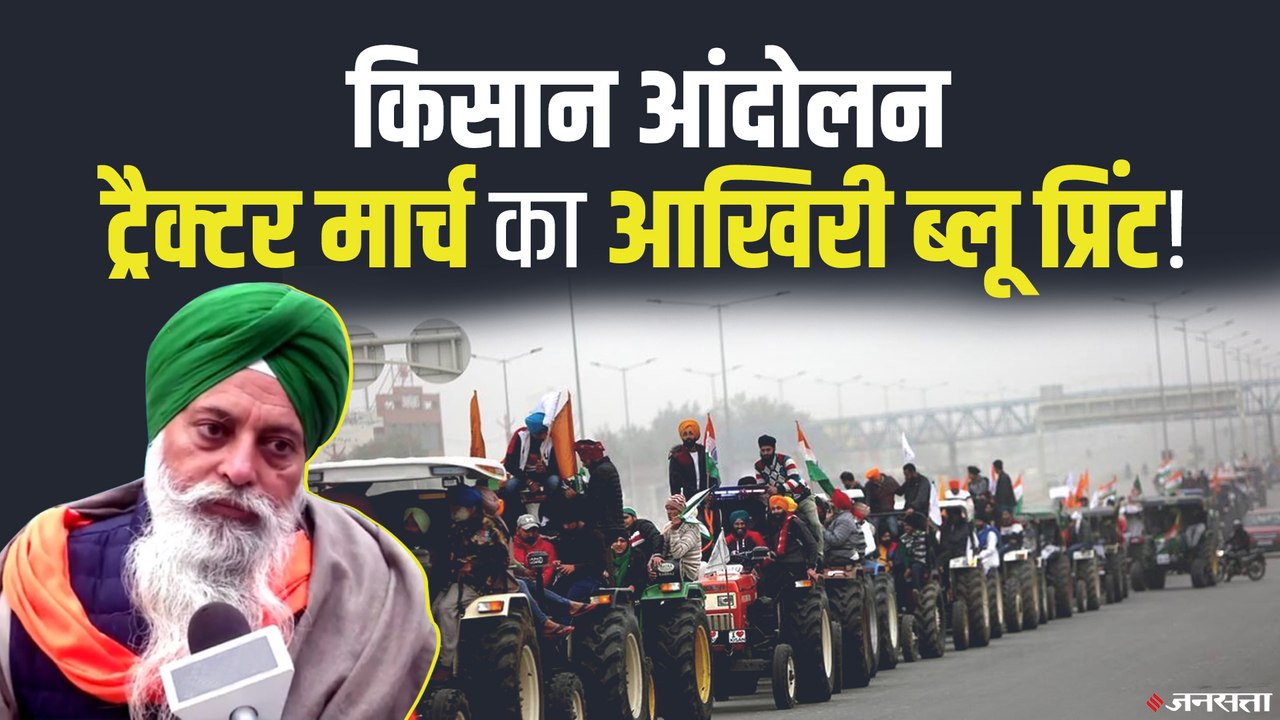 Tractor Rally News: जानिए कहां-कहां से ट्रैक्‍टर लेकर दिल्‍ली पहुंच रहे किसान