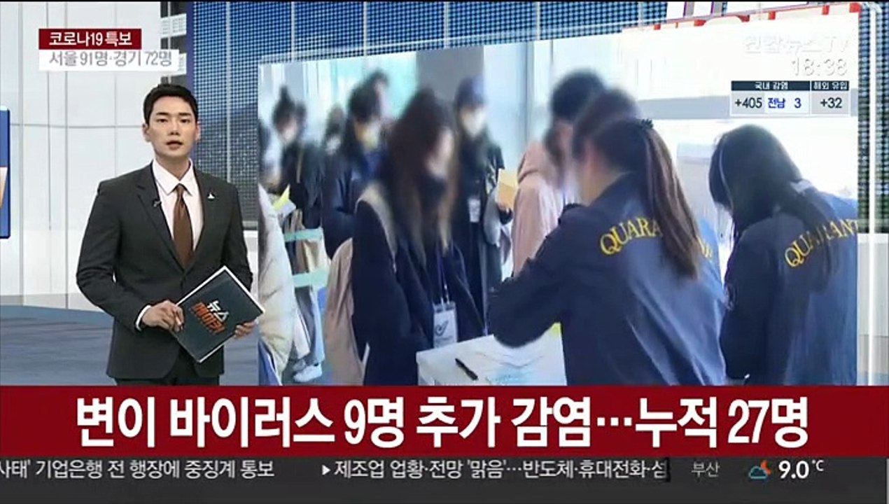 변이 바이러스 9명 추가 감염…누적 27명