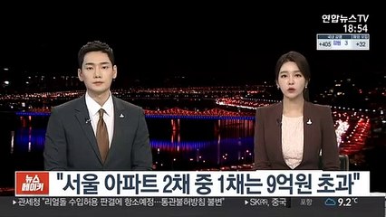 "서울 아파트 2채 중 1채는 9억원 초과"