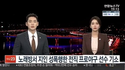 Download Video: 노래방서 지인 성폭행한 전직 프로야구 선수 기소