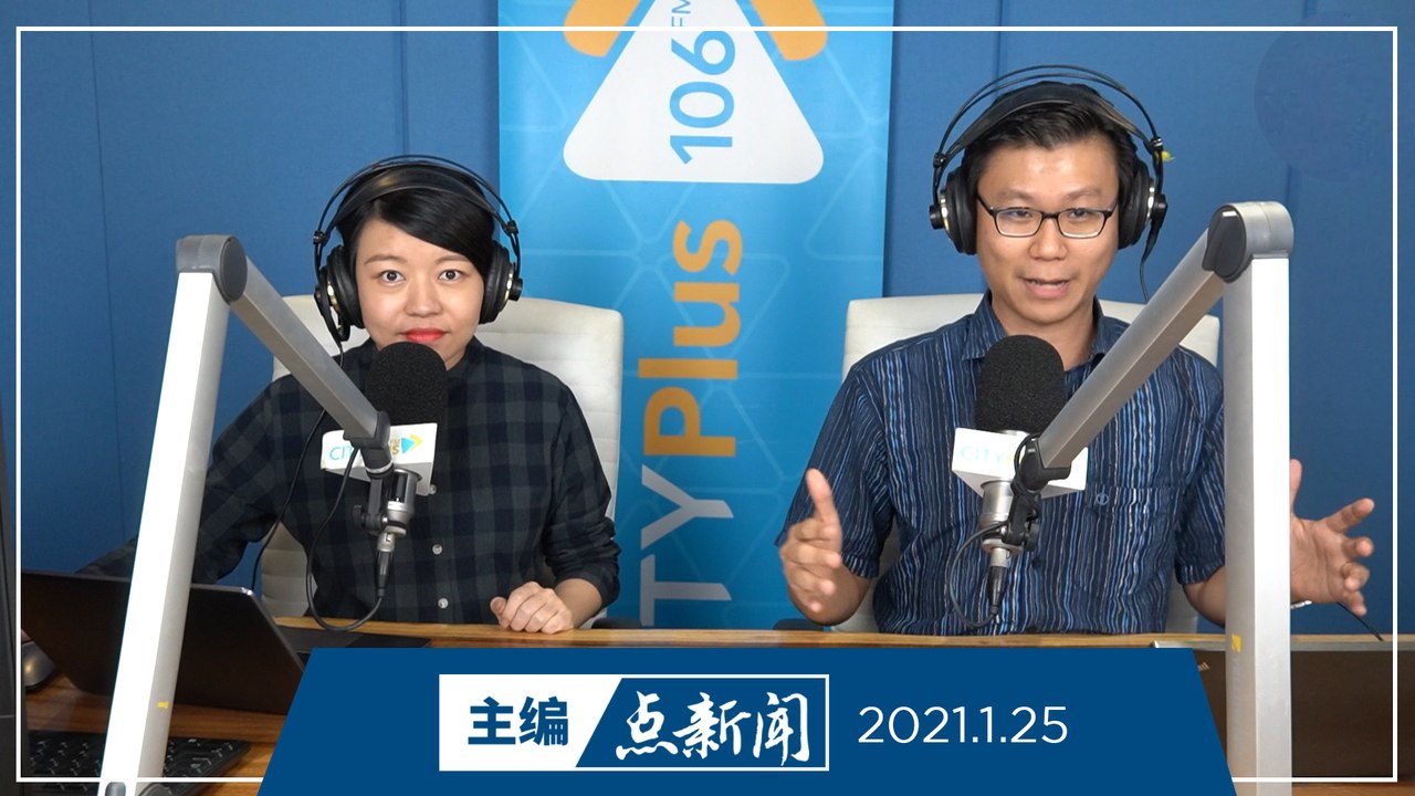 【主编点新闻】2021年1月25日