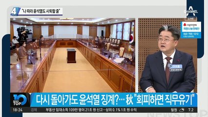 “나 따라 윤석열도 사퇴할 줄”