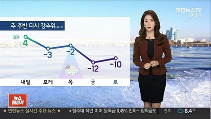 [날씨] 내일 남부 비…주 후반 다시 매서운 추위