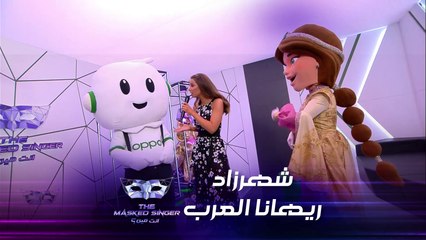 شهرزاد في الكواليس وتوقعات عن هويّتها الحقيقية #MBCTheMaskedSinger #انت_مين