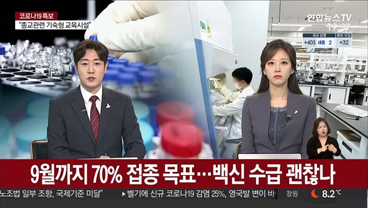 9월까지 70% 접종 목표…백신 수급 괜찮나
