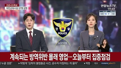 계속되는 방역위반 몰래 영업…오늘부터 집중점검