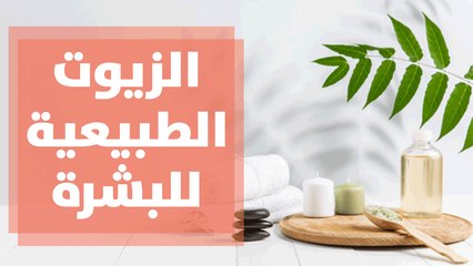 اهمية وطرق استخدام الزيوت الطبيعية للبشرة