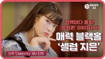 '음원퀸' 아이유(IU), 신곡 ‘Celebrity'(셀러브리티) 매력 블랙홀 '셀럽지은' 궁금해?