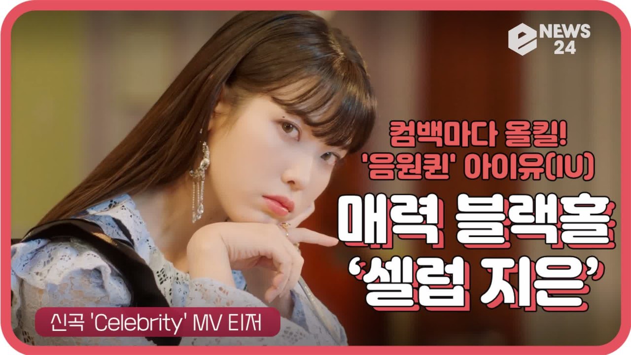 '음원퀸' 아이유(IU), 신곡 ‘Celebrity'(셀러브리티) 매력 블랙홀 '셀럽...