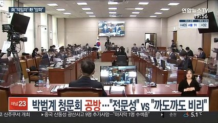 박범계 청문회 공방…"전문성" vs "까도까도 비리"