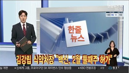 [한줄뉴스] 김강립 식약처장 "백신, 2월 둘째주 허가" 外