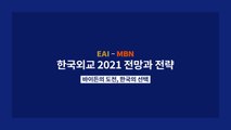 [MBN-동아시아연구원 EAI 공동기획] 한국 외교 2021 전망과 전략 1> 미국 - 전재성 