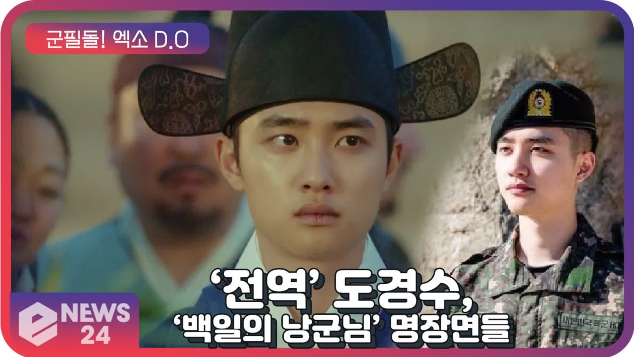 ‘전역’ 엑소(EXO) 디오(D.O), ‘군필돌’이 된 도경수의 ‘백일의 낭군님’ 명...
