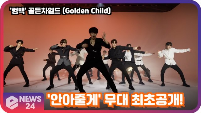 '컴백' 골든차일드 (Golden Child) '안아줄게(Burn It)' 무대 최초공개! Golden Child Showcase Stage