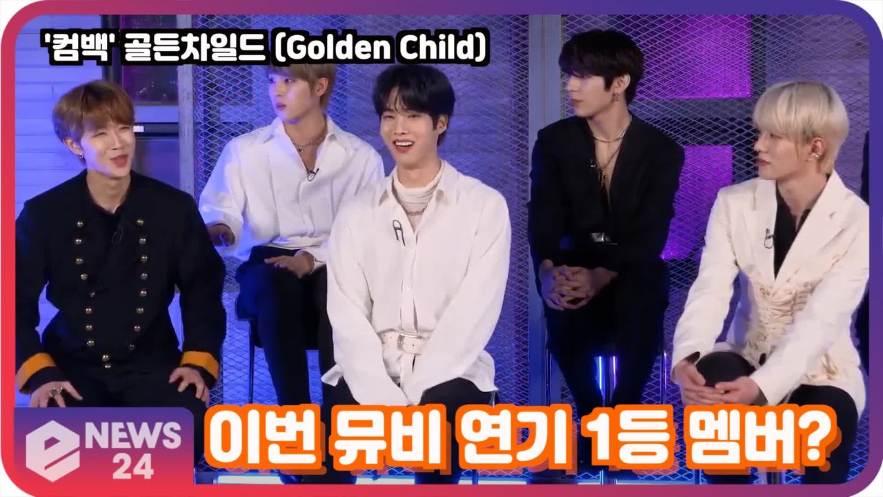 골든차일드 (Golden Child) 뮤직비디오 연기 1등 멤버는 누구? Golden Child Showcase