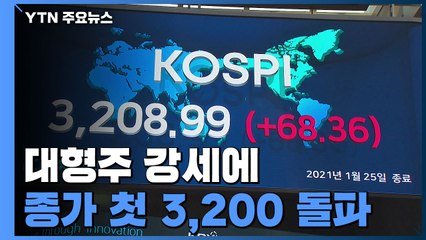 코스피, 종가 기준 첫 3,200돌파...코스닥, 1,000진입 '눈앞' / YTN