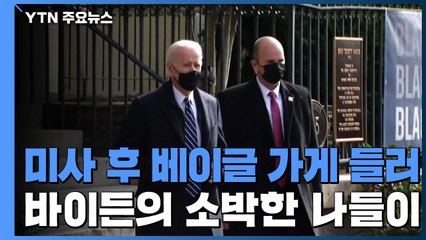 바이든 첫 휴일 미사·베이글 가게..."트럼프랑 달라도 너무 달라" / YTN