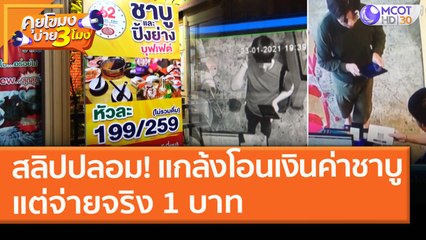เตือนภัยสลิปปลอม! แกล้งโอนเงินค่าชาบูแต่จ่ายจริง 1 บาท  พบทำซ้ำรอบสอง! (25 ม.ค.64) คุยโขมงบ่าย 3 โมง