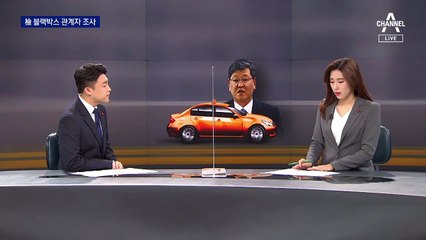 검찰, 블랙박스 업체 관계자 소환…윗선 향하는 진상조사