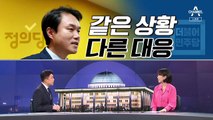 [여랑야랑]민주당과 정의당 ‘같은 상황 다른 대응’ / 박범계, ‘3선’의 위엄?