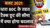 Budget 2021: Income Tax की Section 80C के तहत कर छूट की सीमा हो सकती है 2.5 लाख | वनइंडिया हिंदी