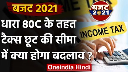 Budget 2021: Income Tax की Section 80C के तहत कर छूट की सीमा हो सकती है 2.5 लाख | वनइंडिया हिंदी